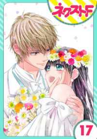 【単話売】嘘つき令嬢は幼なじみを独占したい！ 17話 ネクストFコミックス