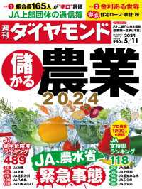 儲かる農業2024(週刊ダイヤモンド 2024年5/11号) 週刊ダイヤモンド
