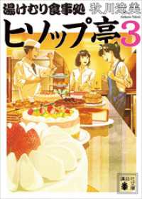 湯けむり食事処　ヒソップ亭３ 講談社文庫