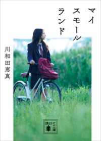 講談社文庫<br> マイスモールランド