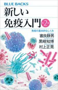 新しい免疫入門　第２版　免疫の基本的なしくみ ブルーバックス