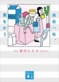 余命一年、男をかう 講談社文庫