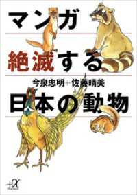 マンガ　絶滅する日本の動物 講談社＋α文庫