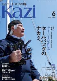 ヨット、モーターボートの雑誌 Kazi (舵) 2024年6月号 [セールバッグのナカミ］［船酔いの話］ 堀江謙一 辛坊治郎 小松