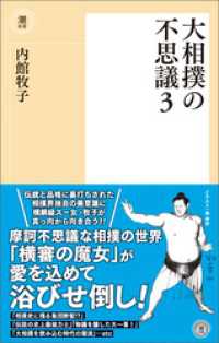 大相撲の不思議３ 潮新書