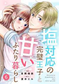 noicomi 塩対応の完璧王子と甘いふたり暮らし（分冊版）6話 noicomi