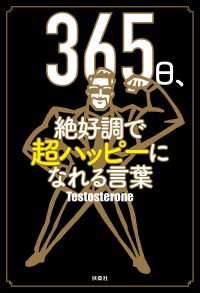 365日、絶好調で超ハッピーになれる言葉 扶桑社ＢＯＯＫＳ