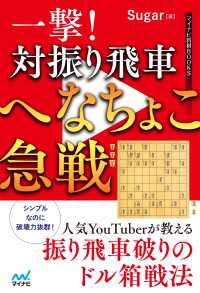 一撃！　対振り飛車へなちょこ急戦 マイナビ将棋BOOKS