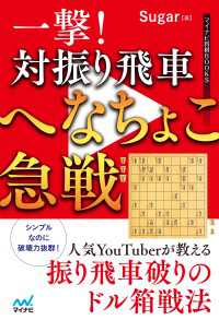 一撃！　対振り飛車へなちょこ急戦 マイナビ将棋BOOKS