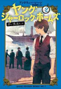 ［児童版］ヤング・シャーロック・ホームズ2　赤い吸血ヒル