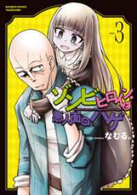 ゾンビヒロインと悪人面のハゲ【電子限定特典付き】 (3) バンブーコミックス