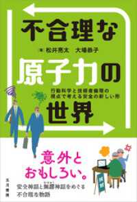 不合理な原子力の世界　行動科学と技術者倫理の視点で考える安全の新しい形