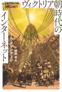 ヴィクトリア朝時代のインターネット ハヤカワ文庫NF