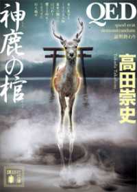 講談社文庫<br> ＱＥＤ　神鹿の棺