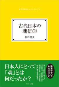 古代日本の魂信仰 折口信夫セレクション
