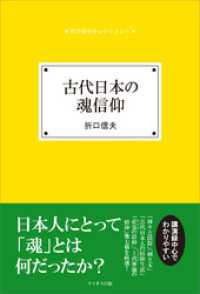 古代日本の魂信仰 折口信夫セレクション