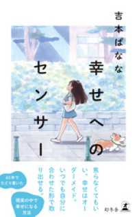 幻冬舎単行本<br> 幸せへのセンサー