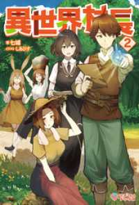 ツギクルブックス<br> 異世界村長2