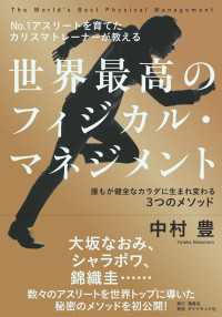 NO.1アスリートを育てたカリスマトレーナーが教える 世界最高のフィジカル・マネジメント誰もが健全なカラダに生まれ変わる３つのメソ