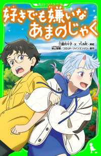 好きでも嫌いなあまのじゃく 角川つばさ文庫