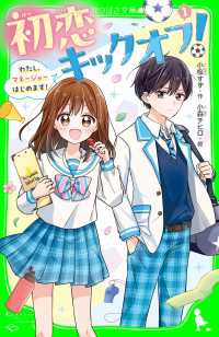 初恋キックオフ！（１）　わたし、マネージャーはじめます！ 角川つばさ文庫