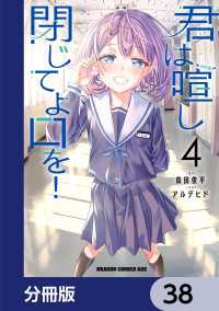 ドラゴンコミックスエイジ<br> 君は喧し閉じてよ口を！【分冊版】　38