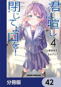 ドラゴンコミックスエイジ<br> 君は喧し閉じてよ口を！【分冊版】　42