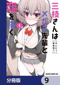 三枝さんはメガネ先輩と恋を描く【分冊版】　9 ドラゴンコミックスエイジ