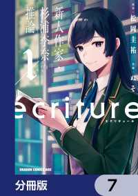 ecriture 新人作家・杉浦李奈の推論【分冊版】　7 ドラゴンコミックスエイジ