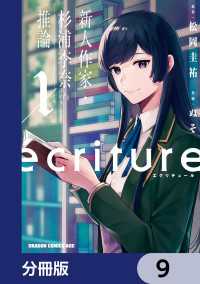 ecriture 新人作家・杉浦李奈の推論【分冊版】　9 ドラゴンコミックスエイジ