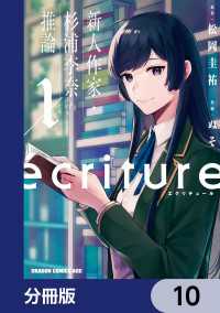 ドラゴンコミックスエイジ<br> ecriture 新人作家・杉浦李奈の推論【分冊版】　10