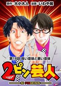 ［話売］2ピン芸人16 〈16巻〉