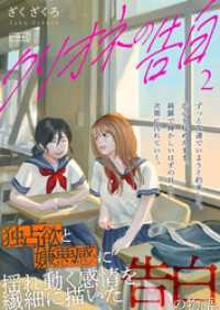 クリオネの告白【単行本】② コルクスタジオ