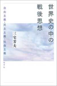 世界史の中の戦後思想: 自由主義・民主主義・社会主義