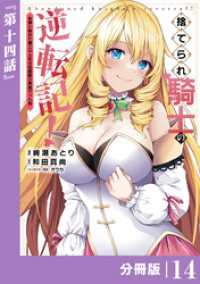 捨てられ騎士の逆転記！～女神と始めた第二の人生は伝説級の英雄だった件～【分冊版】(ポルカコミックス)１４ ポルカコミックス
