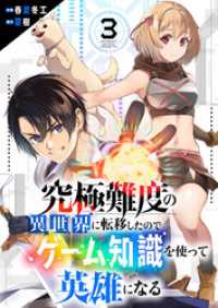 comic スピラ<br> 究極難度の異世界に転移したのでゲーム知識を使って英雄になる３