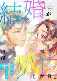 ebookjapanコミックス<br> 結婚が滅亡した日。　17話