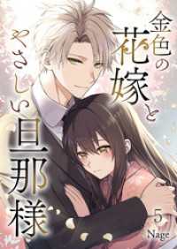 金色の花嫁とやさしい旦那様 第5話 COMIC stella