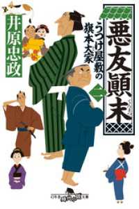 悪友　末　うつけ屋敷の旗本大家 二 幻冬舎時代小説文庫