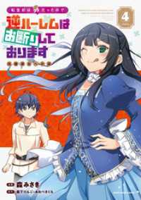 転生前は男だったので逆ハーレムはお断りしております　完璧淑女への道４【電子書店共通特典イラスト付】 アース・スターコミックス