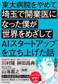 東大病院をやめて埼玉で開業医になった僕が世界をめざしてＡＩスタートアップを立ち上げた話