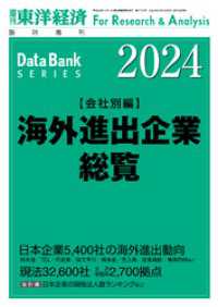 海外進出企業総覧(会社別編) 2024年版 週刊東洋経済臨増　DBシリーズ
