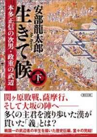 生きて候　本多正信の次男・政重の武辺　下 朝日文庫