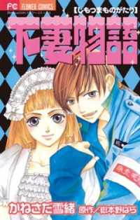 下妻物語 フラワーコミックス