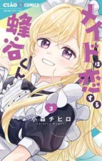 メイドは恋する蜂谷くん（３） ちゃおコミックス