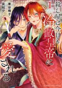 殺し屋は今日も冷徹皇帝に愛される（１） フラワーコミックス