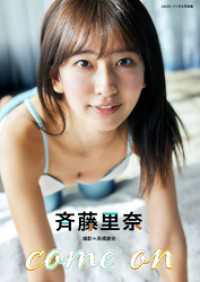 BRODYデジタル写真集<br> 斉藤里奈「come on」 BRODYデジタル写真集