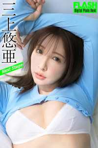 FLASHデジタル写真集　三上悠亜　Next Stage FLASHデジタル写真集