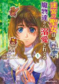 角川コミックス・エース<br> 迷宮の聖女は魔物達から溺愛されてる（１）　～追放された私、奈落の森に捨てられるも、神に祈りを捧げていたら、いつの間にかそこが聖域化