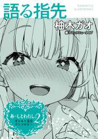 あーしとわたし。２　ギャル×百合　『語る指先』【単話】 カドカワデジタルコミックス